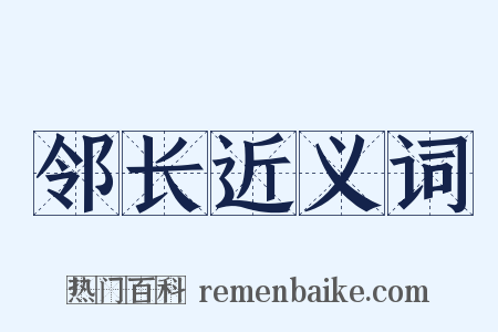邻长近义词是什么意思的图片